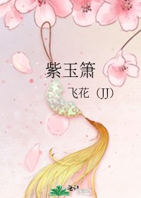 《紫玉簫》