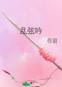 《亂弦吟》