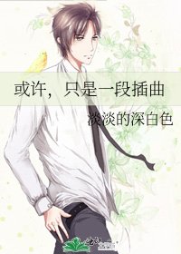或許,只是一段岔曲
