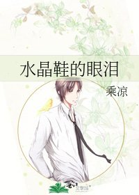《水晶鞋的眼淚》