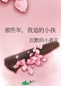 那些年，我追的小孩