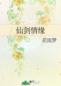 《仙剑情缘》