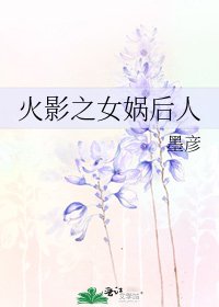 火影之女娲后人