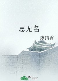 思無名