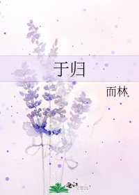于歸
