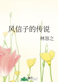 《风信子的传说》