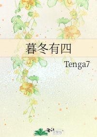 暮冬有四