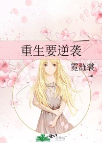 《重生要逆袭》