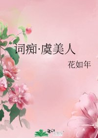 《词痴·虞美人》