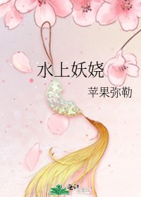 水上妖嬈