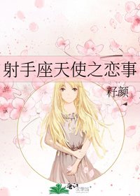 射手座天使之戀事