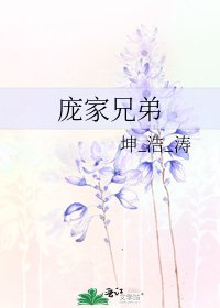 《龐家兄弟》