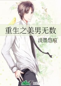 《重生之美男无数》