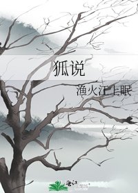 《狐说》