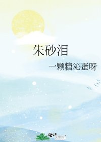 硃砂淚