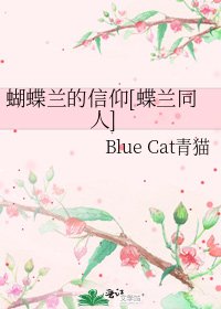 蝴蝶蘭的信仰[蝶蘭同人]