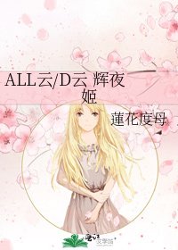 《ALL雲/D雲 輝夜姬》