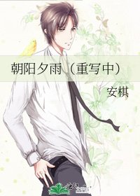 《朝阳夕雨(重写中)》
