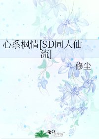 心繫楓情[SD同人仙流]
