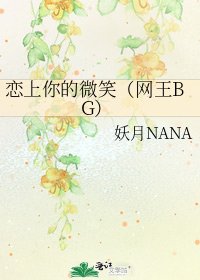 戀上你的微笑（網王BG）