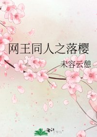 网王同人之落樱