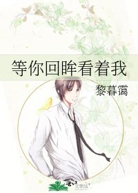《等你回眸看著我》