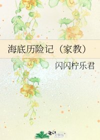 海底歷險記（家教）