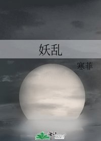 妖亂