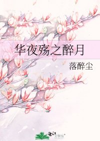 華夜殤之醉月