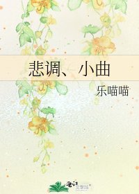 《悲调、小曲》