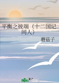 《平衡之彼端(十二國記同人)》
