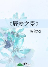 《辰麥之愛》