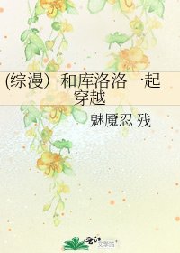 《(綜漫)和庫洛洛一起穿越》