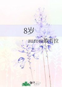 《8岁》