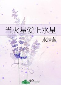 當火星愛上水星