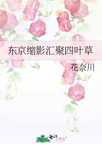 《东京缩影汇聚四叶草》