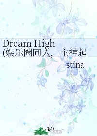 《Dream High(娛樂圈同人,主神起)》