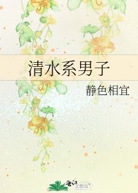 清水系男子
