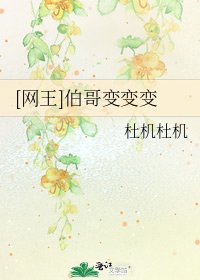[網王]伯哥變變變