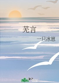 《芜言》