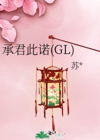 承君此諾(GL)