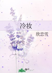 《冷妆》