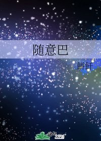 《随意巴》