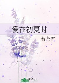 《愛在初夏時》