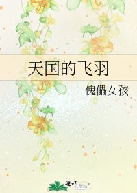 《天国的飞羽》