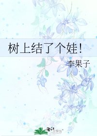樹上結了個娃!