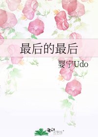 《最後的最後》