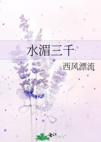 水湄三千