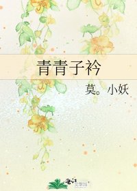 《青青子衿》