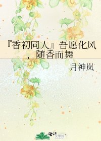 《『香初同人』吾願化風,隨香而舞》